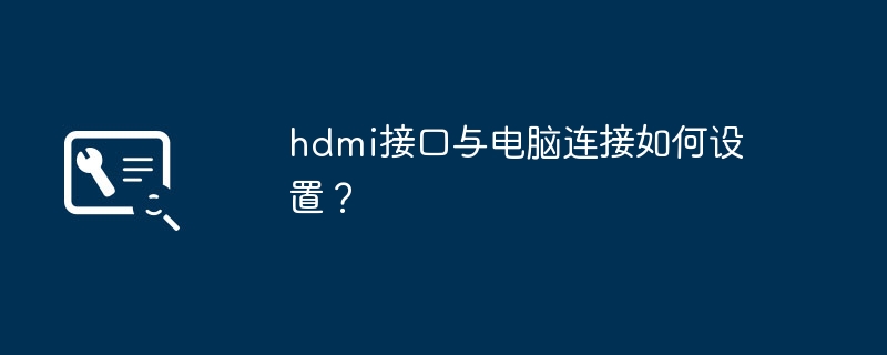 hdmi接口与电脑连接如何设置？