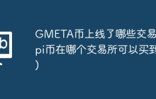 GMETA币上线了哪些交易所(pi币在哪个交易所可以买到)