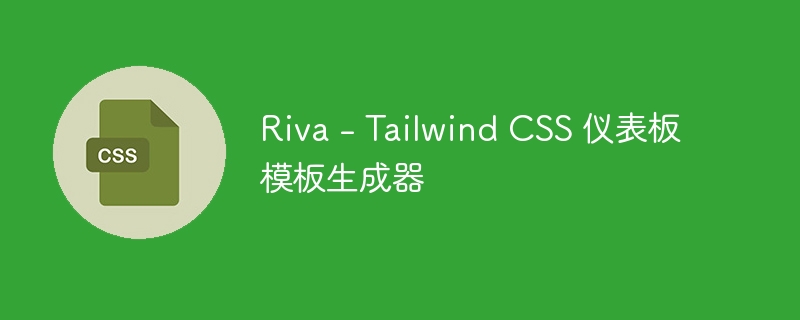 riva - tailwind css 仪表板模板生成器