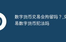 数字货币交易会拘留吗？,交易数字货币犯法吗