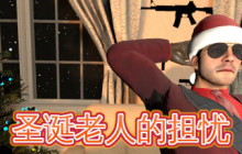 《圣诞老人的担忧》登陆Steam 与警察玩捉迷藏