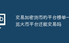 交易加密货币的平台榜单一览火币平台还能交易吗