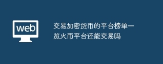 交易加密货币的平台榜单一览火币平台还能交易吗
