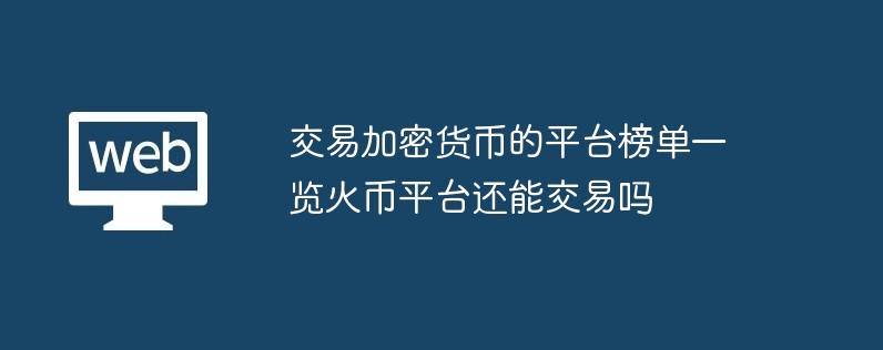 往来加密货币的平台榜单一览火币平台还能往来吗