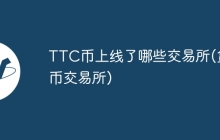 TTC币上线了哪些交易所(货币交易所)