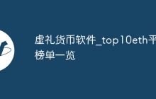 虚礼货币软件_top10eth平台榜单一览