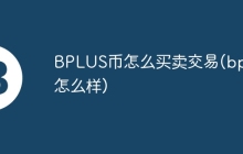 BPLUS币怎么买卖交易(bp币怎么样)