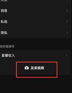 微信如何在视频号中发表视频 微信在视频号中发表视频方法