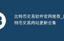 比特币交易软件官网推荐_比特币交易网站更新合集