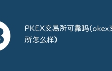 PKEX交易所可靠吗(okex交易所怎么样)