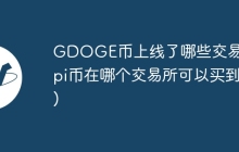 GDOGE币上线了哪些交易所(pi币在哪个交易所可以买到)