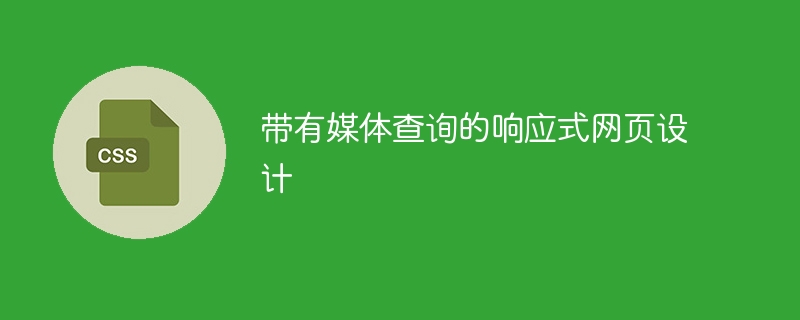 带有媒体查询的响应式网页设计