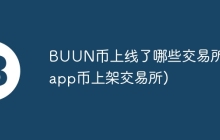 BUUN币上线了哪些交易所(dapp币上架交易所)