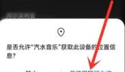 汽水音乐怎样设置定位 汽水音乐设置定位的方法