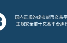 国内正规的虚拟货币交易平台 正规安全前十交易平台排行