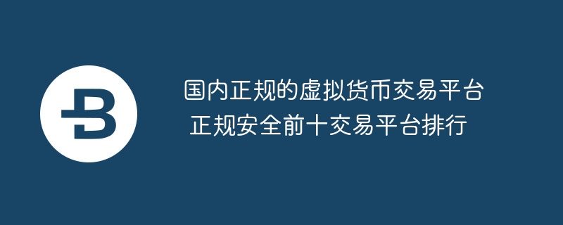 国内正规的诬捏货币走动平台 正规安全前十走动平台排名