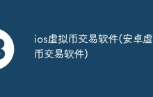 ios虚拟币交易软件(安卓虚拟币交易软件)