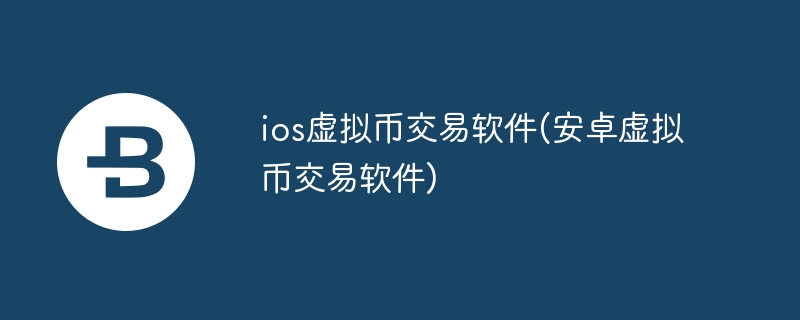 ios假造币交游软件(安卓假造币交游软件)