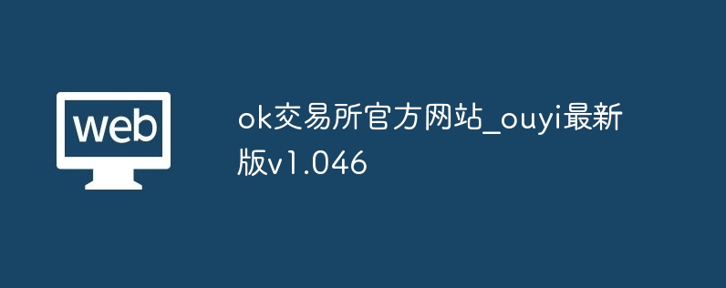 ok往来所官方网站_ouyi最新版v1.046