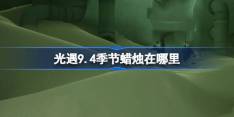 《光遇》9.4季节蜡烛在哪