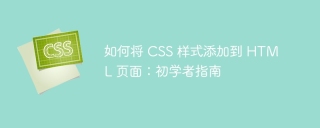 如何将 css 样式添加到 html 页面:初学者指南