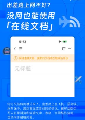 钉钉在线文档有什么新功能 钉钉在线文档弱网模式内容介绍