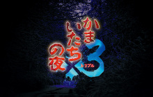 《恐怖惊魂夜×3》新情报公开 重温刻骨铭心的恐怖