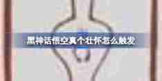 《黑神话悟空》真个壮怀成就攻略