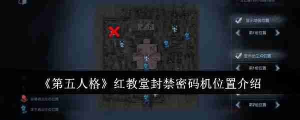 《第五人格》红教堂封禁密码机位置介绍