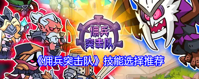 《佣兵突击队》技能选择推荐