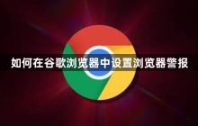 如何在谷歌浏览器中设置浏览器警报