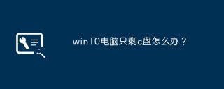 win10电脑只剩c盘怎么办?
