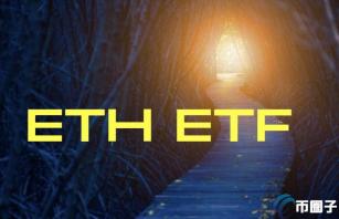 灰度ETHE解锁即将结束！以太坊ETF有望迎来曙光？