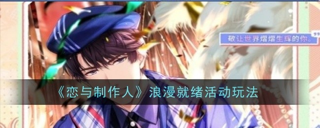 《恋与制作人》浪漫就绪活动玩法