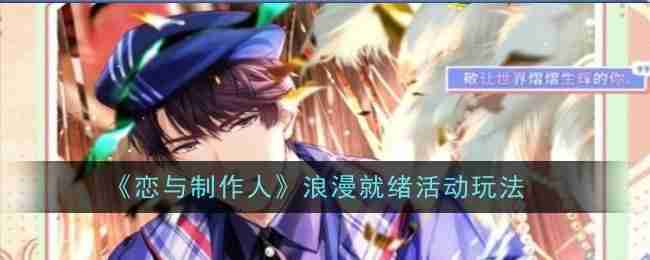 《恋与制作人》浪漫就绪活动玩法