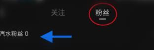 汽水音乐怎样查看粉丝 汽水音乐查看粉丝的方法