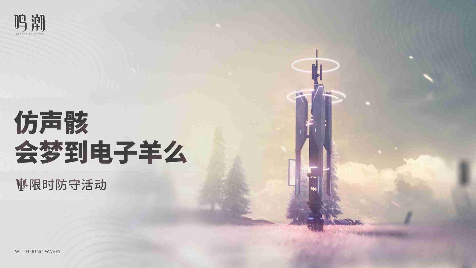 《鸣潮》仿声骸会梦到电子羊么活动玩法介绍