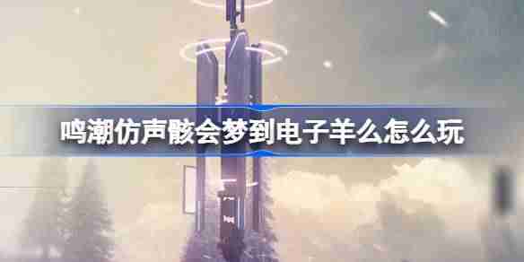 《鸣潮》仿声骸会梦到电子羊么活动玩法介绍