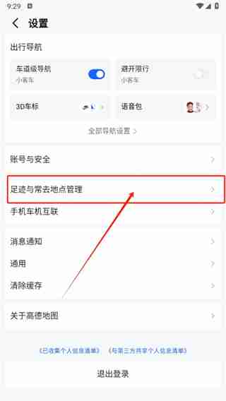 高德地图在哪里取消足迹排名 关闭足迹排名方法介绍