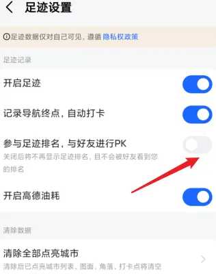 高德地图在哪里取消足迹排名 关闭足迹排名方法介绍