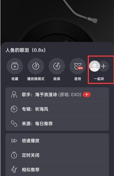 网易云音乐怎么和别人一起听歌 网易云音乐和别人一起听歌方法