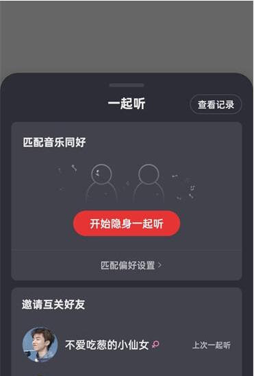 网易云音乐怎么和别人一起听歌 网易云音乐和别人一起听歌方法