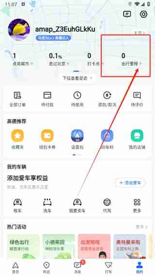 高德地图在哪里可以看到导航历史 查询导航历史方法介绍