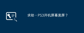 求助，PS3开机屏幕黑屏？