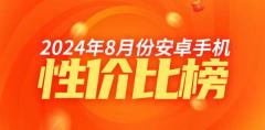 8 月安卓高端手机性价比排名：中兴系霸榜前三 小米仅第五