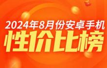 8 月安卓高端手机性价比排名:中兴系霸榜前三 小米仅第五