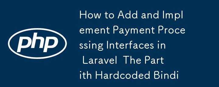 Laravel で支払い処理インターフェイスを追加および実装する方法 ハードコードされたバインディングのパート