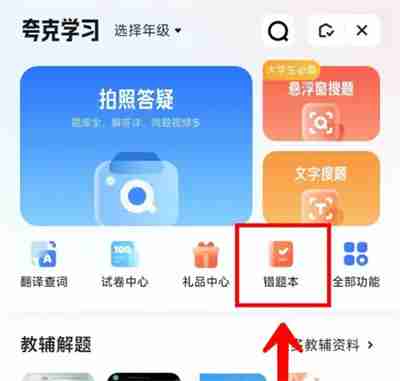 夸克学习在哪里可以添加错题本 录入错题本方法步骤介绍