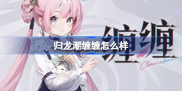 《归龙潮》缠缠角色怎么样