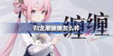 《归龙潮》缠缠角色怎么样